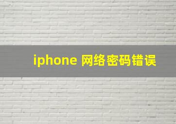 iphone 网络密码错误